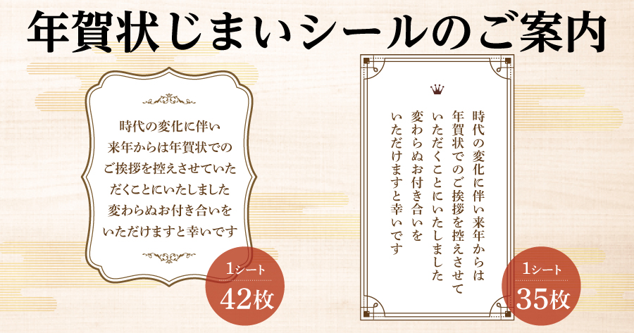 年賀状のご挨拶を終えるときに。「年賀状じまいシール」のご紹介