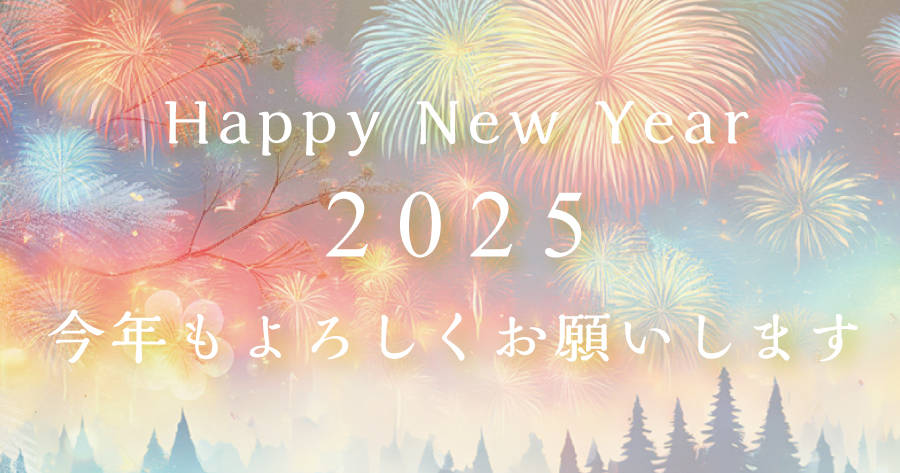 2025年も皆さまとともに歩みます