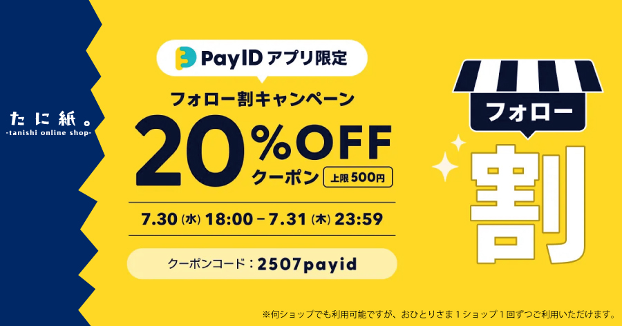 【7/30〜31限定】Pay IDアプリで使える！フォロー割クーポン配布！