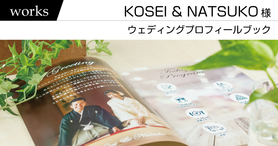 制作実績　KOSEI ＆ NATSUKO様　－ウェディングプロフィールブックー