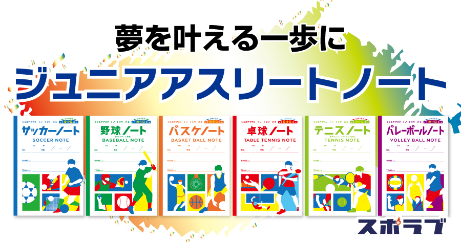考える力が未来を変える！ジュニアアスリートノート発売中