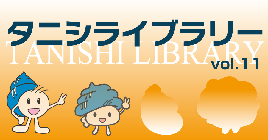タニシライブラリーvol.11　介護のシステム開発・販売に着手！　2010年（平成22）