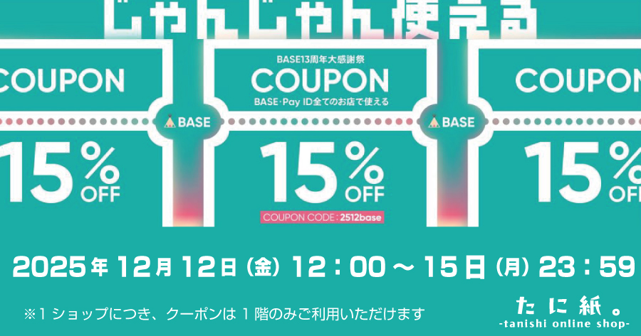 たに紙。ショップからのお知らせ — BASE 13周年大感謝祭クーポン配布!