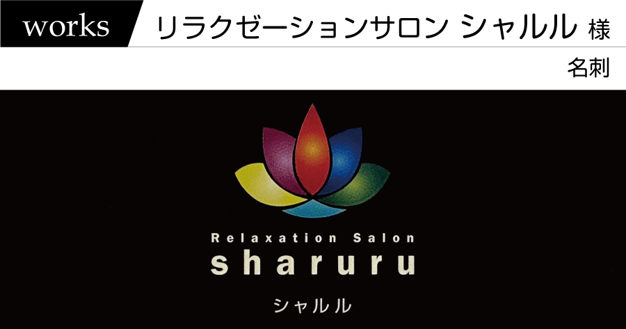 制作実績　リラクゼーションサロン シャルル様　－名刺－