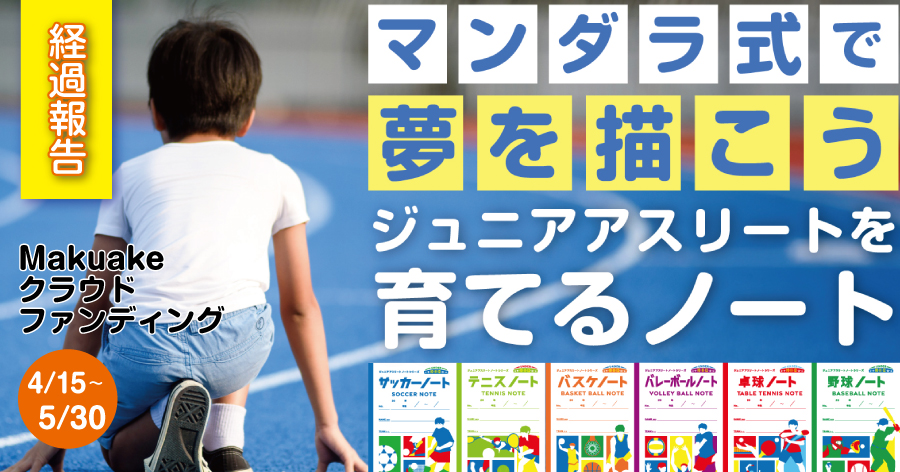 【Makuake経過報告】ノート開発の裏話と子どもたちや指導者のリアルな声