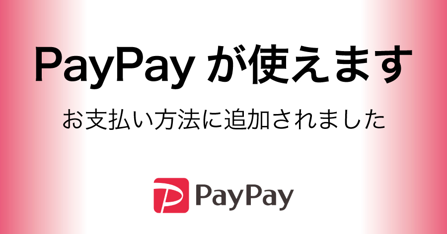 PayPayがご利用いただけるようになりました