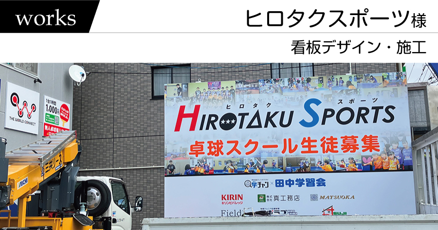 制作実績　ヒロタクスポーツ様　－デザインから看板製作から施工までー