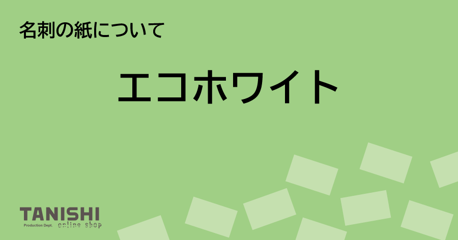 名刺の紙について「エコホワイト」