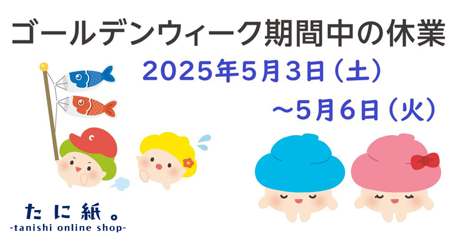 【ゴールデンウィーク休業のお知らせ】
