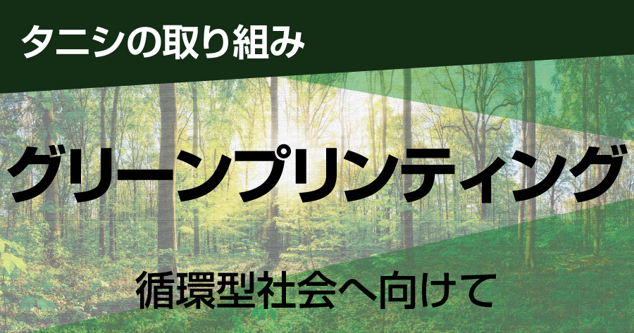 タニシの取り組み　グリーンプリンティング　環境に配慮した印刷の総合認証制度