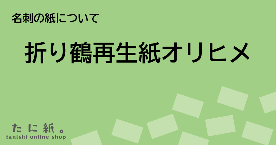 名刺の紙について「折り鶴再生紙オリヒメ」