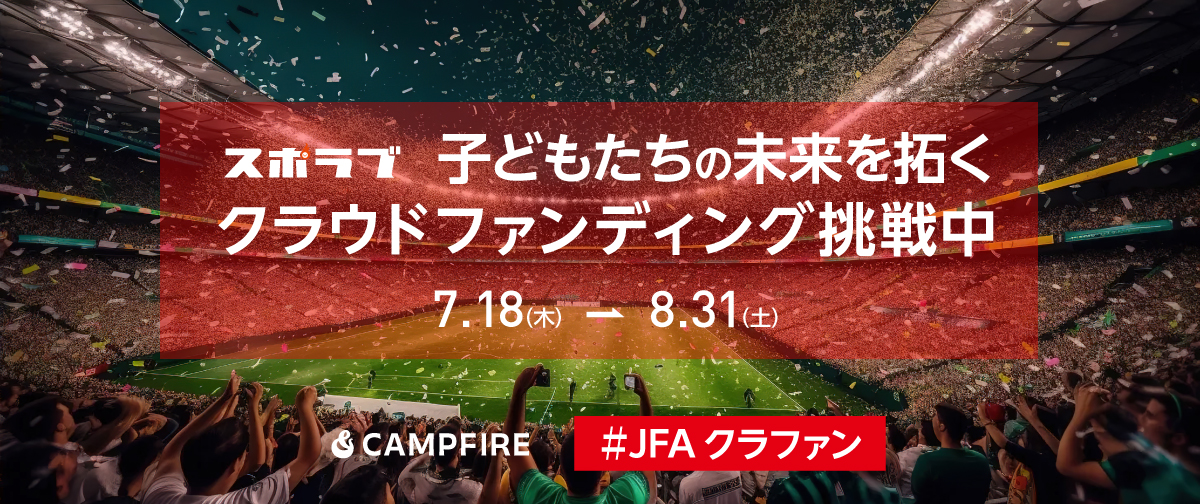 プロサッカー選手を目指す子どもたちを応援したい！サッカーノートのクラウドファンディング！
