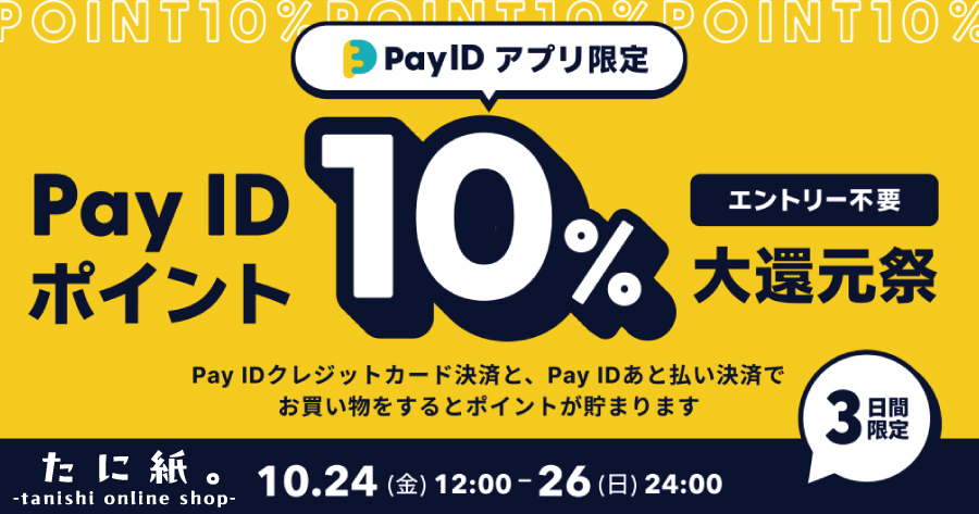 PayIDアプリ限定!10%ポイント大還元キャンペーン開催