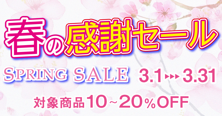 春の感謝セール開催！　対象商品10～20%OFF