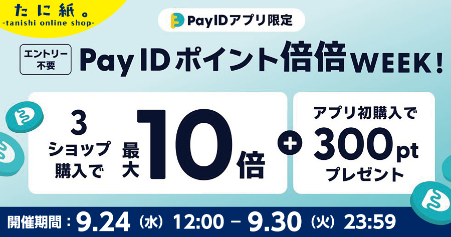 【Pay ID ポイント・最大10倍】Pay ID ポイント倍倍WEEK!