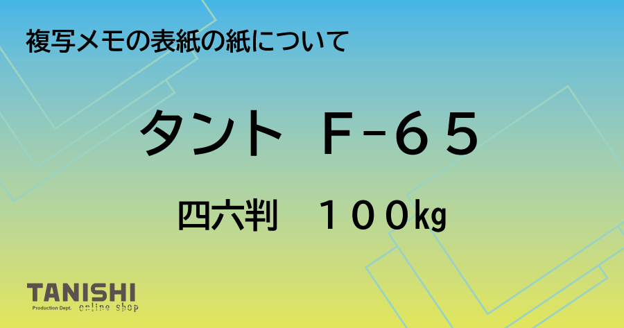 複写メモの表紙の紙について「タント　F-65」