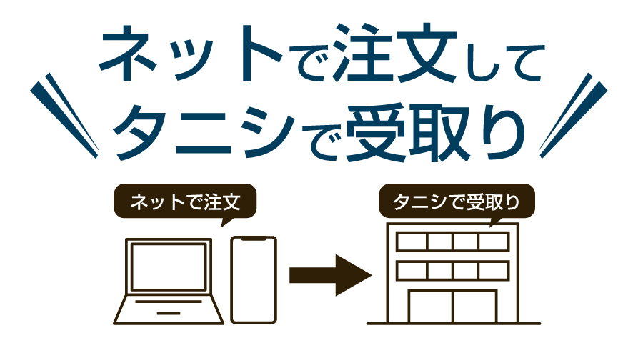 商品の来社受け取りで送料無料！　来社可能な方は是非ご活用ください