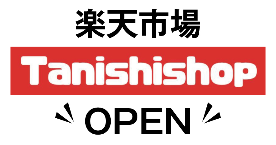 【お知らせ】Tanishishopが楽天市場にオープンしました！