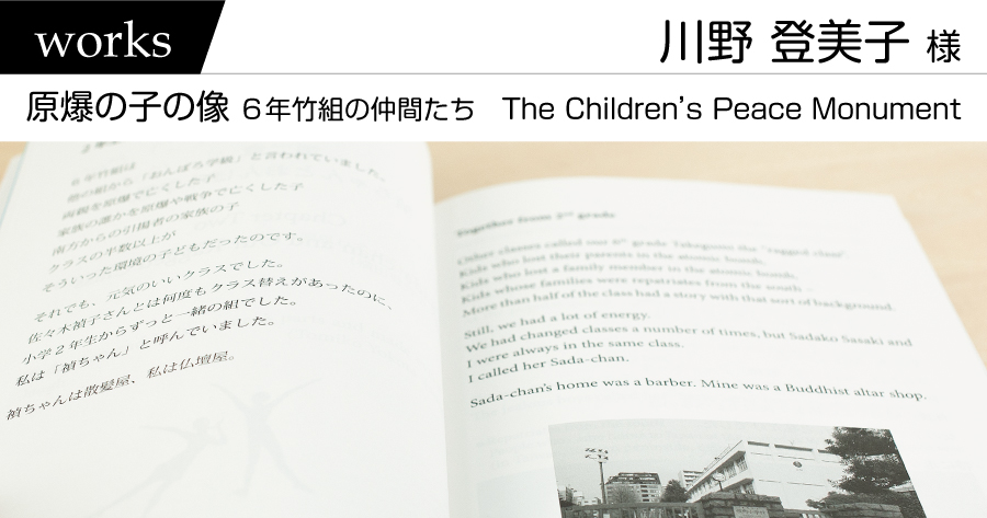 制作実績　川野登美子様　－原爆の子の像　6年竹組の仲間たちー