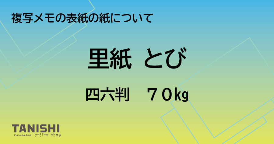 複写メモの表紙の紙について「里紙 とび」