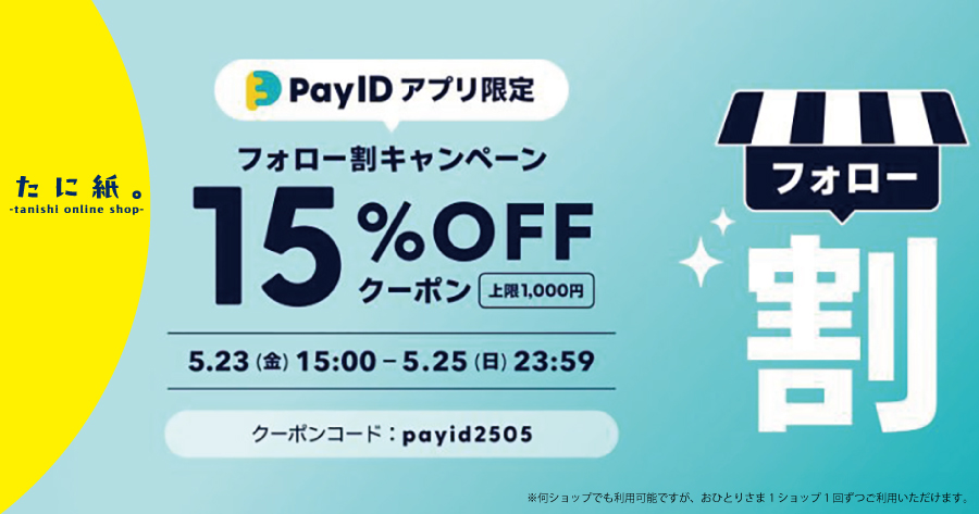 【5/23〜25限定】Pay IDアプリで使える！フォロー割クーポン配布！