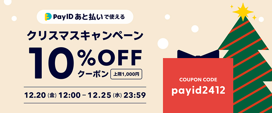 クリスマスのお買いものをおトクに！「Pay ID あと払い」限定・クリスマスキャンペーン
