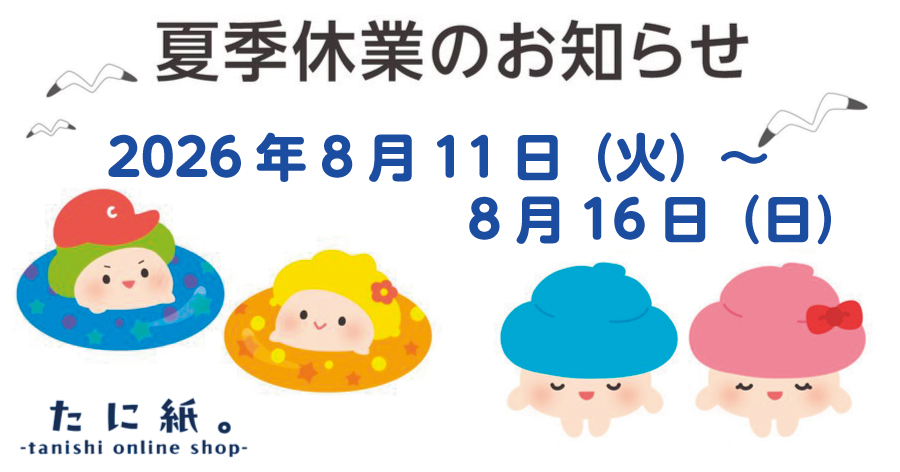 夏季休業のお知らせ