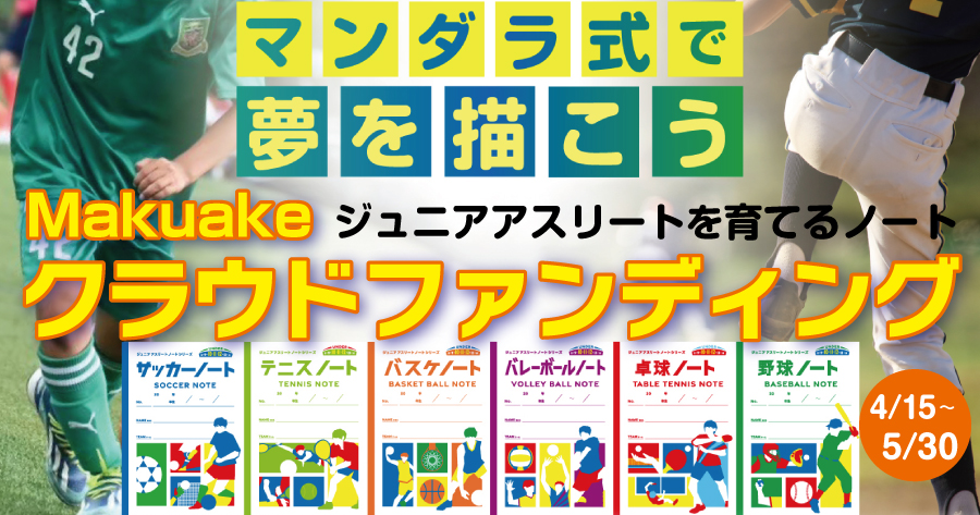 【Makuakeで応援受付中】ジュニアアスリートノート｜子どもの“考える力”と“続ける力”を育てる