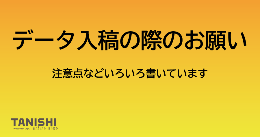 データ入稿の際のお願い