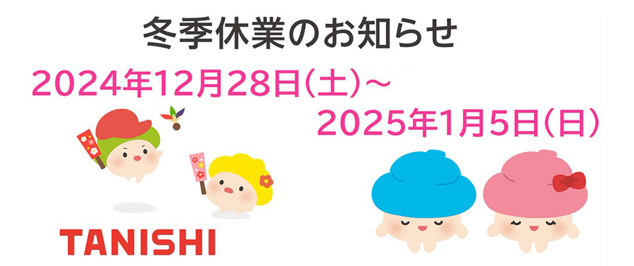 【年末年始の休業のお知らせ】