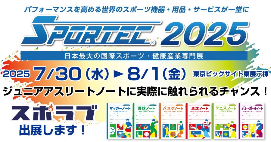 【出展のお知らせ】スポラブ広島が「スポルテック2025」に出展します！