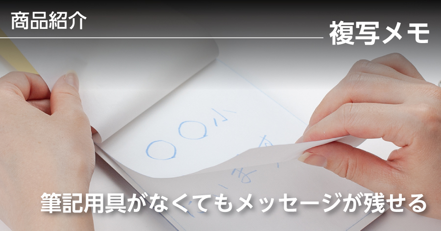 【筆記用具がなくてもOK!?】圧を加えるだけでメモが書ける「複写メモ」の便利な使い方