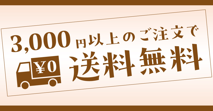 3,000円で送料無料！お買い物をもっと楽しくお得に