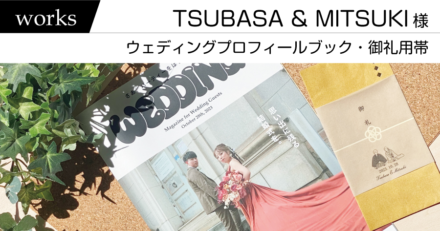 制作実績　TSUBASA ＆ MITSUKI様　－ウェディングプロフィールブック・御礼用帯ー