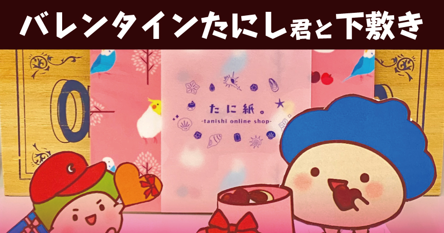 バレンタインたにし君と下敷き
