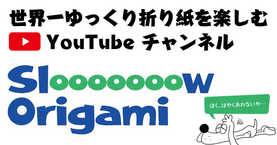 世界一ゆっくり折り紙を楽しむ YouTube チャンネル