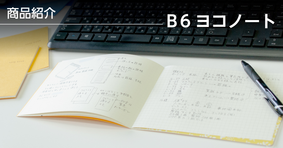 会議にも旅にもスケッチにも。「B6ヨコノート」の万能ぶりを紹介