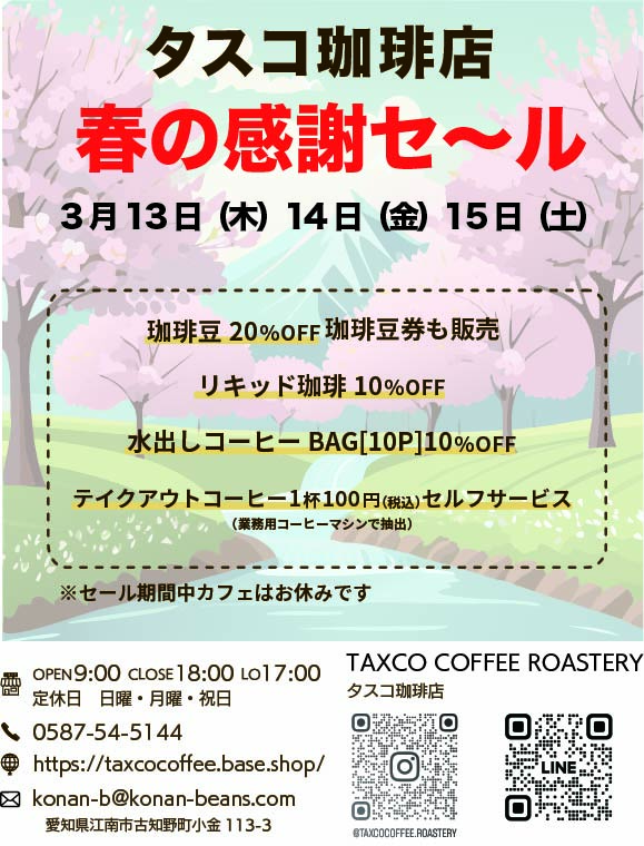 春の感謝セール（実店舗にて）