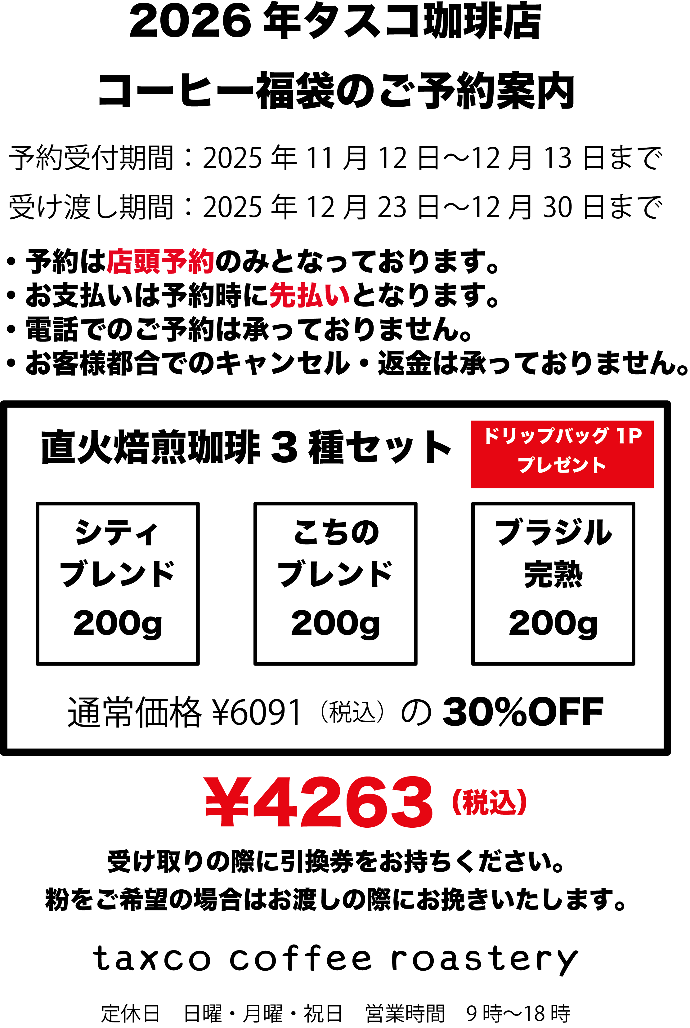 2026珈琲福袋　予約開始（実店舗限定）