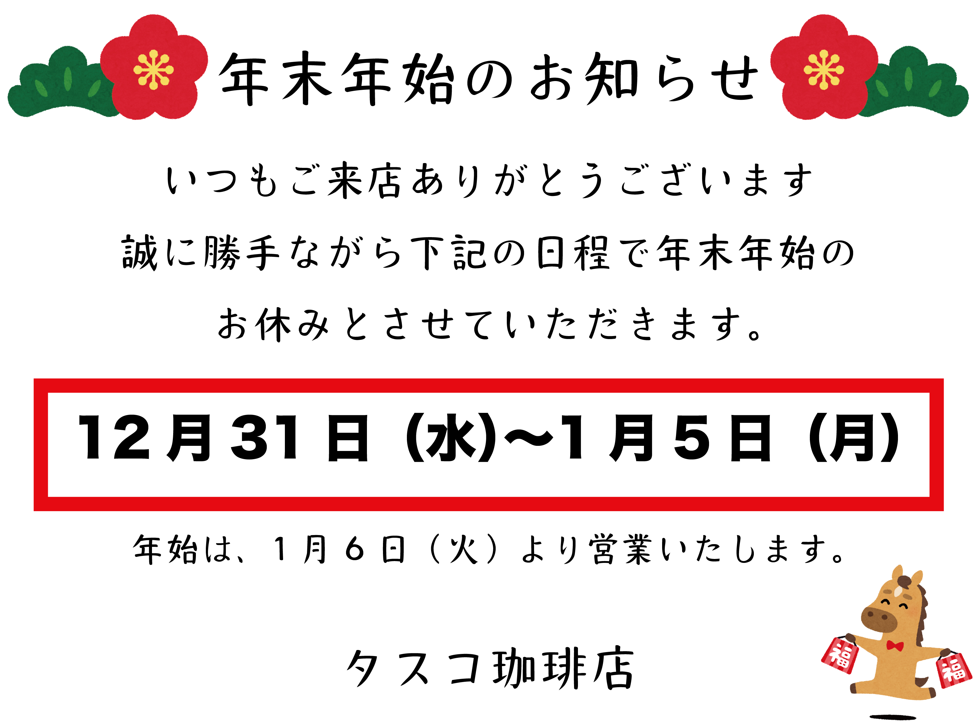 年末年始のお知らせ