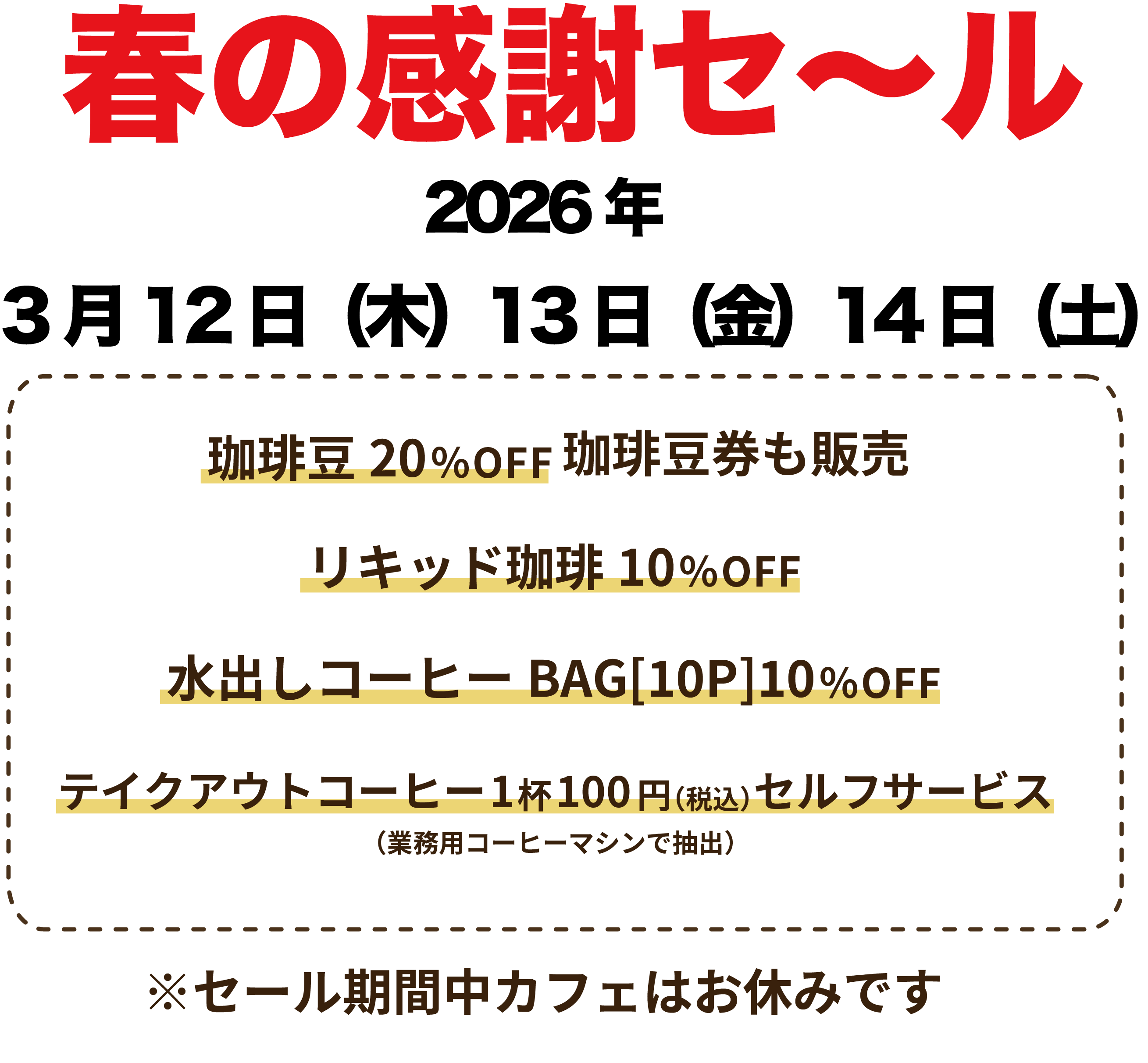 【３月のお知らせ】（実店舗）