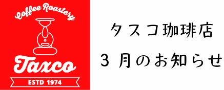 3月のお知らせ（実店舗）