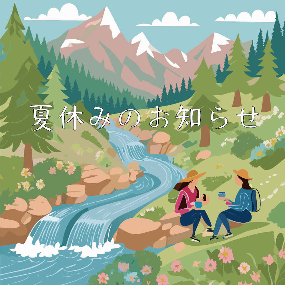 夏休みのお知らせ