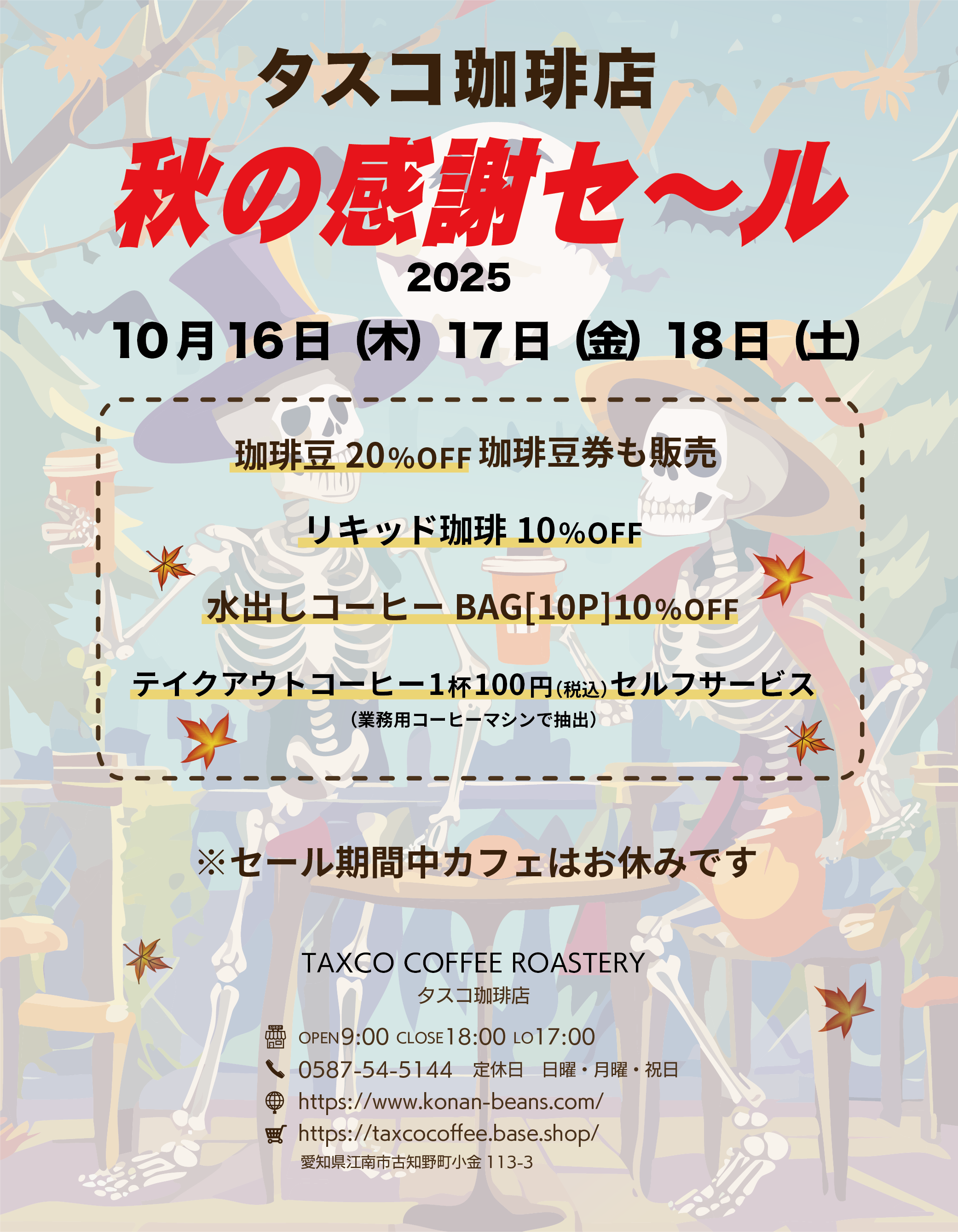 2025秋の感謝セール（実店舗）