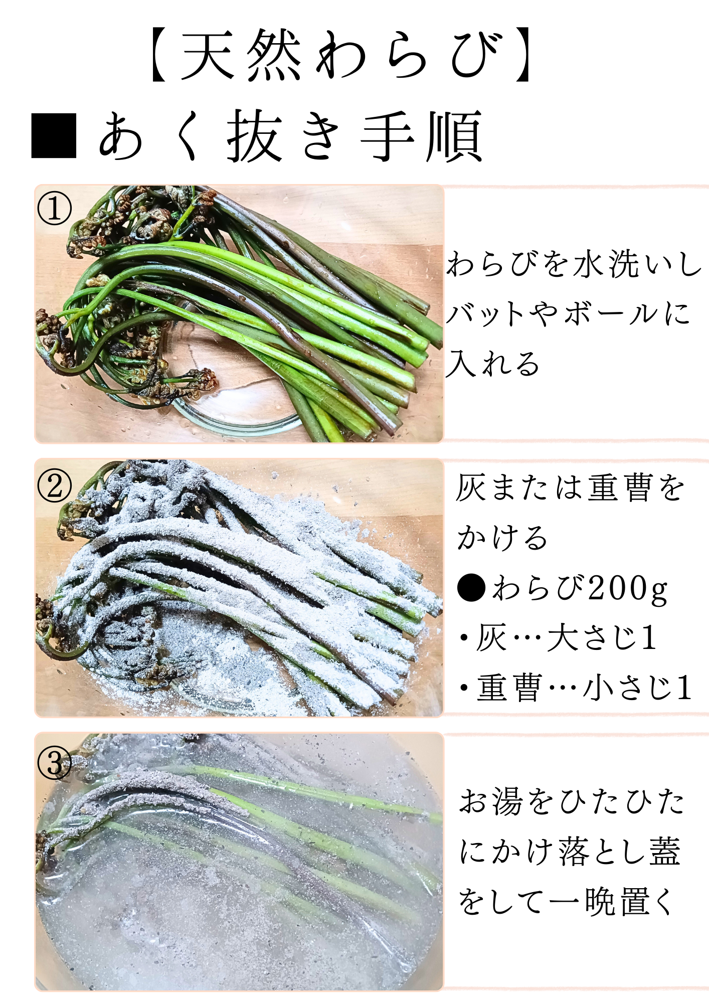 【わらびあく抜き手順】