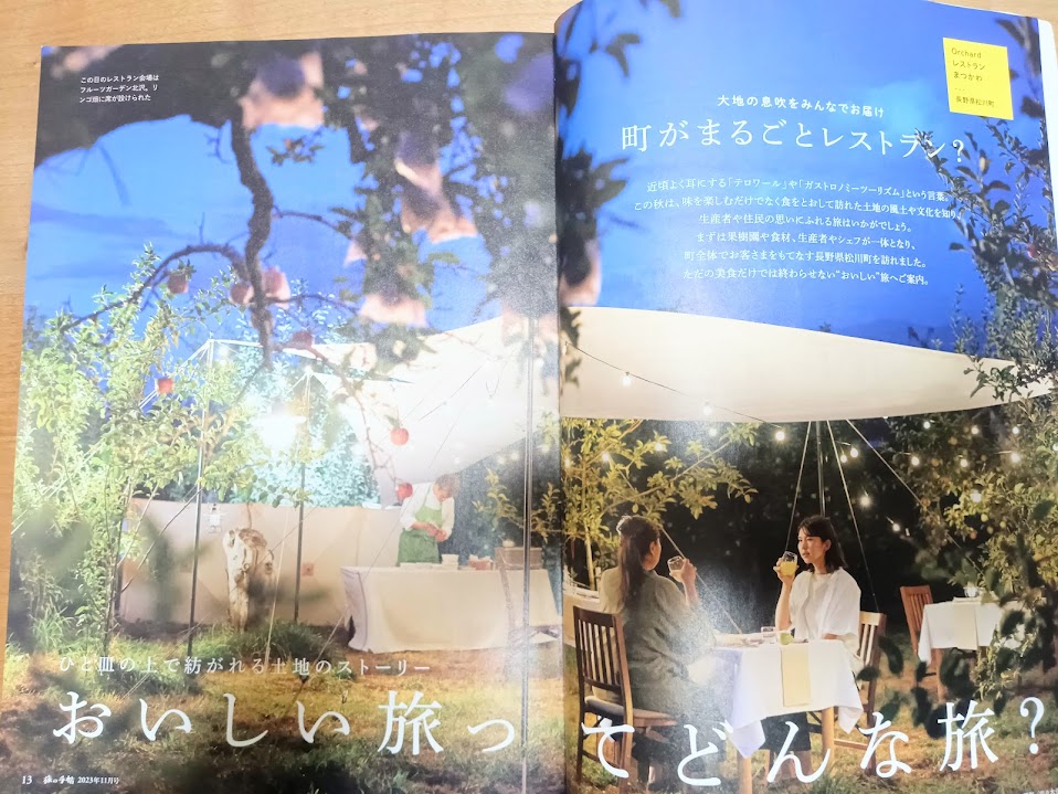 【雑誌で紹介された　長野県松川町】