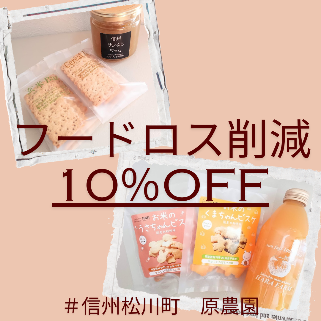 【フードロス削減商品　10％off】