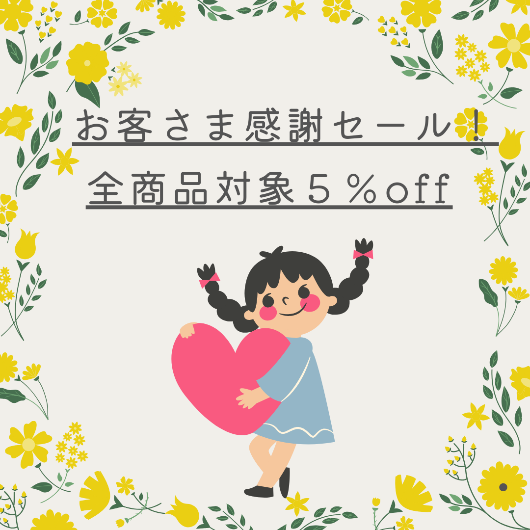 【お客さま感謝セール】