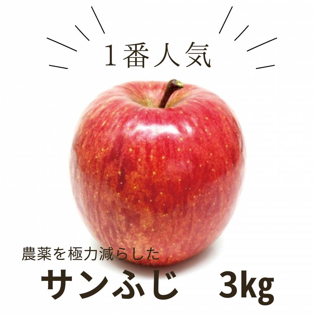 【サンふじ3キロ、5キロ、南水3キロ　さとふるで掲載開始】