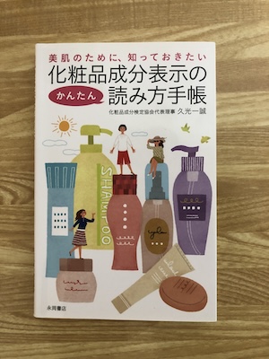 成分表が読めると自分にあった化粧品が分かる
